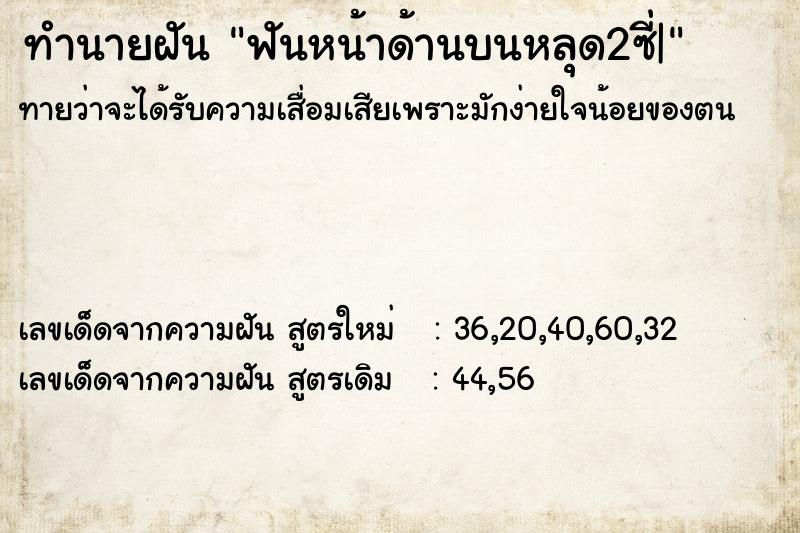 ทำนายฝันทำนายฝันฟันหน้าด้านบนหลุด2ซี่|